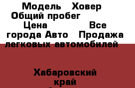  › Модель ­ Ховер › Общий пробег ­ 78 000 › Цена ­ 70 000 - Все города Авто » Продажа легковых автомобилей   . Хабаровский край,Амурск г.